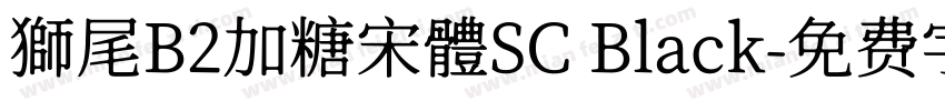 獅尾B2加糖宋體SC Black字体转换